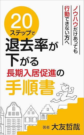 20ステップで退去率が下がる長期入居促進の手順書
