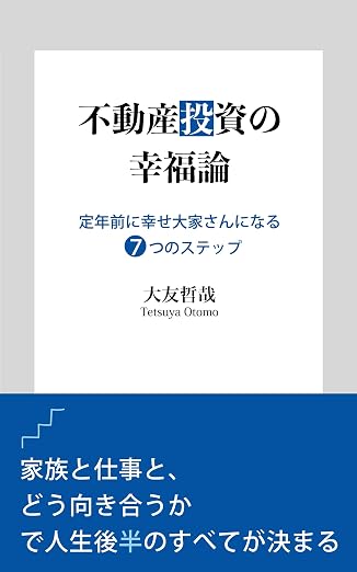 不動産投資の幸福論:定年前に幸せ大家さんになる7つのステップ