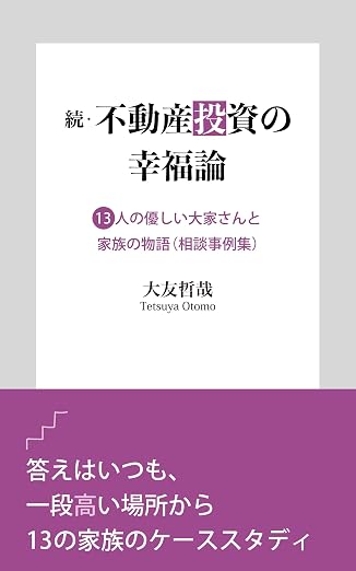 続・不動産投資の幸福論:13人の優しい大家さんと家族の物語