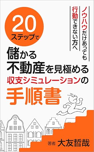 20ステップで儲かる不動産を見極める収支シミュレーションの手順書