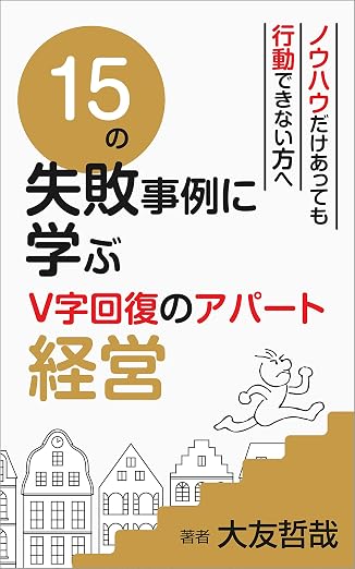 15の失敗事例に学ぶV字回復のアパート経営